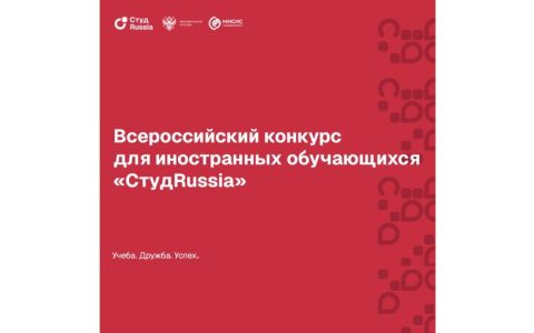 Приглашаем ярких и активных иностранных студентов РГУТИС поучаствовать в конкурсе «СтудRussia» 