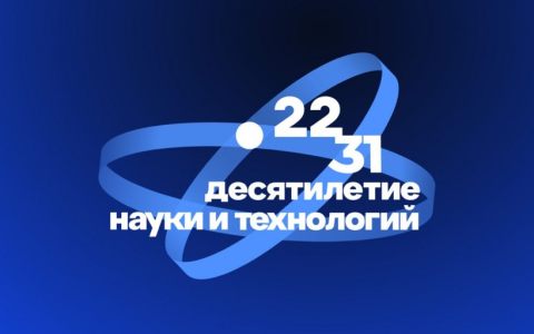 Открытая лекция «Наука - пространство возможностей и развития»