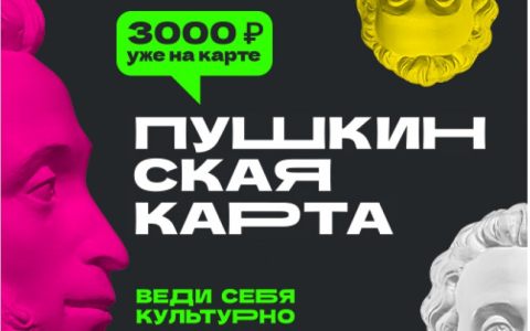«Будь культурным» В России стартовала программа «Пушкинская карта»