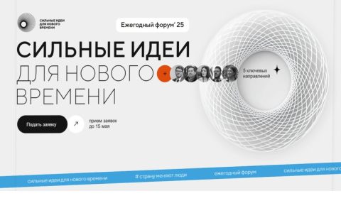 Ежегодный форум «Сильные идеи для нового времени»