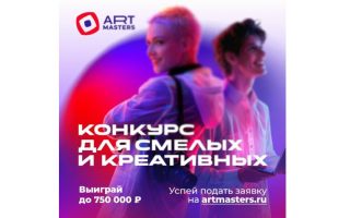  Чемпионат творческих компетенций «ArtMasters»