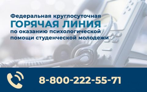 Федеральная круглосуточная горячая линия по оказанию психологической помощи студенческой молодежи