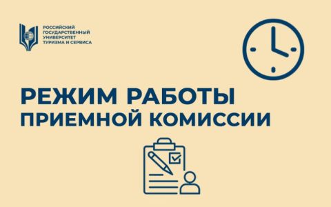 Режим работы приемной комиссии