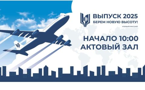 ВЫПУСК 2025 — БЕРЕМ НОВУЮ ВЫСОТУ!