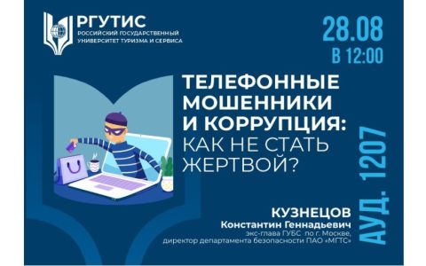 Телефонные мошенники и коррупция: как не стать жертвой?