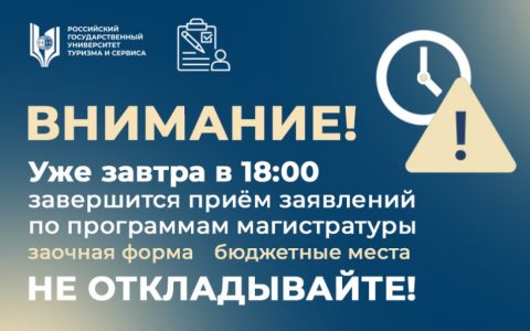 Внимание! Уже завтра в 18:00 завершится приём заявлений по программам магистратуры, на заочную форму, бюджетные места