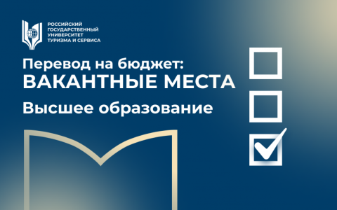 Вакантные места для перехода с платного обучения на бесплатное по образовательным программам высшего образования