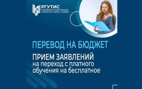Переход с платного обучения на бесплатное по программам высшего образования