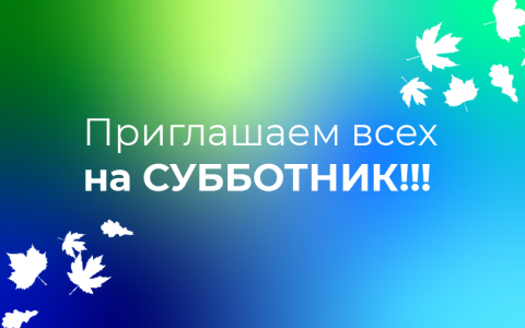 Приглашаем всех на субботник!!! Пришла пора генеральной уборки!!!