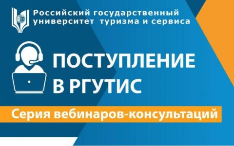 Серия вебинаров-консультаций  «Поступление в РГУТИС»