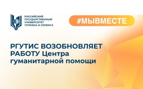 РГУТИС ВОЗОБНОВЛЯЕТ РАБОТУ Центра гуманитарной помощи #МЫВМЕСТЕ