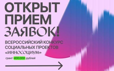 VIII сезон Всероссийского студенческого конкурса социальных проектов «Инносоциум»
