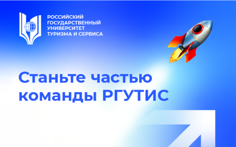Приглашаем стать частью команды РГУТИС