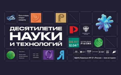 Экспозиция «Десятилетие науки и технологий» откроется 4 ноября 2023 года на ВДНХ в павильоне № 57 «Россия – моя история»