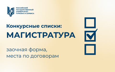 Размещены конкурсные списки на места по договорам (программы магистратуры) на заочную форму обучения