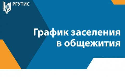 График заселения в общежития