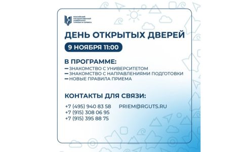 День открытых дверей в РГУТИС