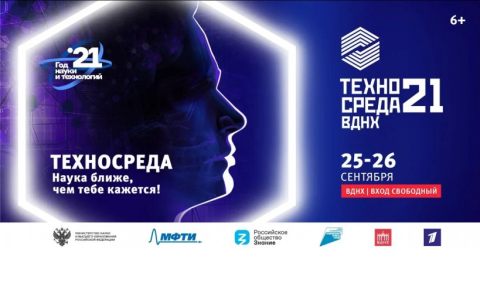 Ключевое событие Года науки и технологий:​ Всероссийский фестиваль технических достижений «Техносреда»