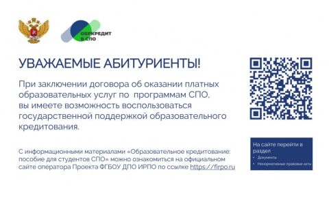 Образовательное кредитование для студентов СПО