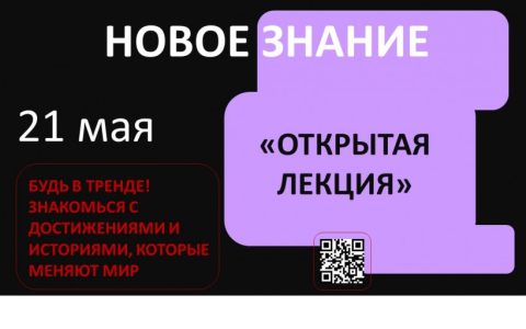 Российское общество «Знание» проводит открытый урок для студентов