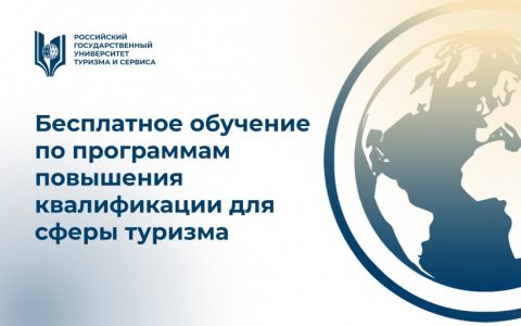 Бесплатное обучение по программам повышения квалификации для сферы туризма от РГУТИС
