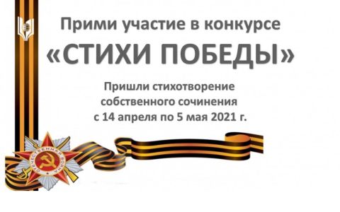 Объявлен старт патриотического конкурса «Стихи Победы»