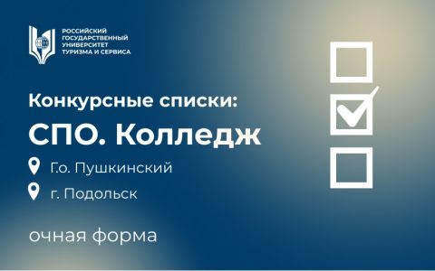 Конкурсные списки Колледж (г.о. Пушкинский, г. Подольск)