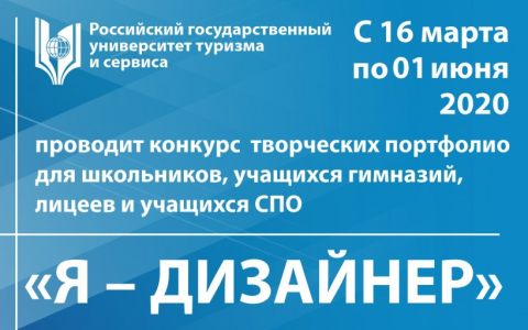 «Я - дизайнер»: конкурс творческих портфолио школьников, учащихся гимназий, лицеев и СПО