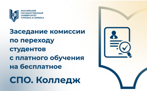 Заседание комиссии по переходу студентов среднего профессионального образования с платного обучения на бесплатное