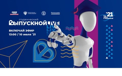 Студенческий Выпускной 2021