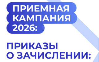 Приказы о зачислении на программы высшего образования: программы бакалавриата, приоритетный этап