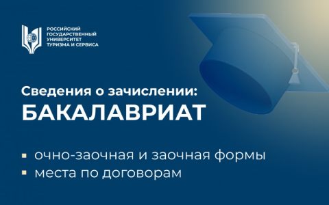 Сведения о зачислении на заочную и очно-заочную формы обучения (бакалавриат, места по договорам)