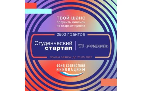 Продолжается прием заявок на конкурс «Студенческий стартап»