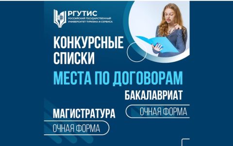 Конкурсные списки на места по договорам: бакалавриат и магистратура (очная форма)