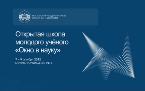 Школа молодого ученого «Окно в науку»
