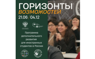 Второй поток Программы дополнительного развития для иностранных студентов выпускных курсов российских университетов «Горизонты возможностей »