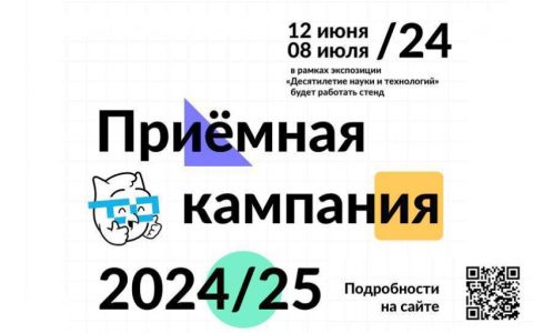 12 июня в рамках экспозиции «Десятилетие науки и технологий» в 57 павильоны на ВДНХ открылся стенд, посвященный проведению приемной кампании 2024/2025