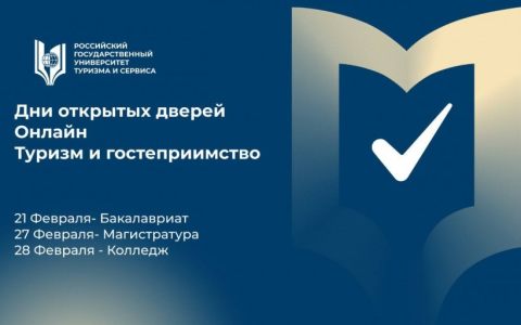 Дни открытых дверей Онлайн. Туризм и гостеприимство