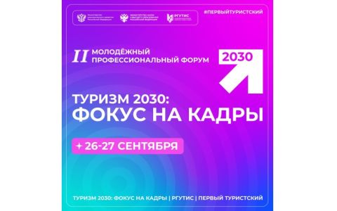 II-й Молодёжный профессиональный форум «Туризм 2030: Фокус на кадры»