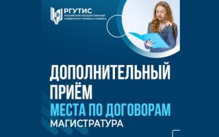 Дополнительный прием по программам магистратуры на места по договорам 