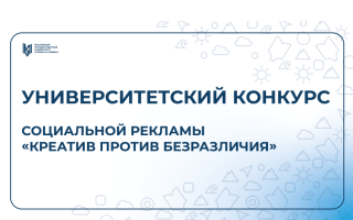 I Всероссийский конкурс социальной рекламы «Креатив против безразличия»