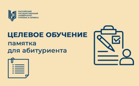Целевое обучение: памятка для абитуриента