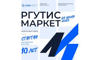 До «РГУТИС-МАРКЕТ – 2026» осталось 3 дня!
