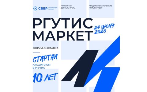 До «РГУТИС-МАРКЕТ – 2026» осталось 3 дня!