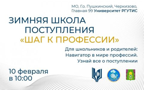 Зимняя школа поступления «Шаг к профессии»
