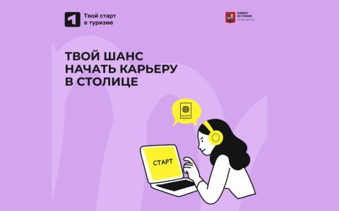 Интенсив по старту карьеры в туризме помогает найти работу мечты!