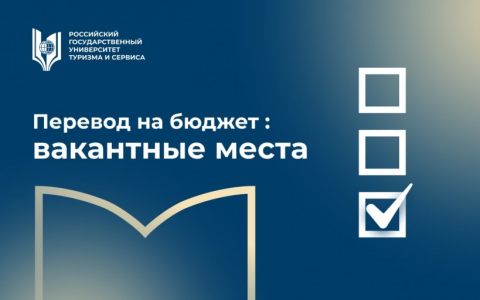 Размещена информация о вакантных бюджетных местах по программам высшего образования и среднего профессионального образования