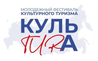 РГУТИС объединит искусство и культурное наследие в молодёжном фестивале «КульТУРа»