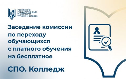 Заседание комиссии по переходу студентов среднего профессионального образования с платного обучения на бесплатное