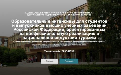 Хочешь стать успешным специалистом в индустрии туризма и гостеприимства? Приглашаем на образовательные онлайн интенсивы от ведущих практиков туристской индустрии!